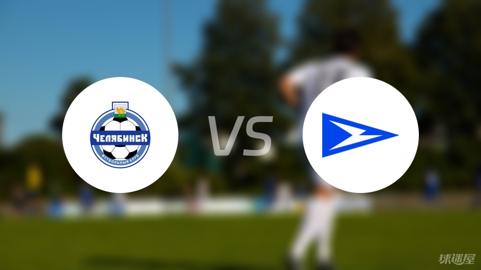 【俄甲】车里雅宾斯克vs恰卡比赛结果：车里雅宾斯克(1-0)恰卡比分战报(2025年09月08日)